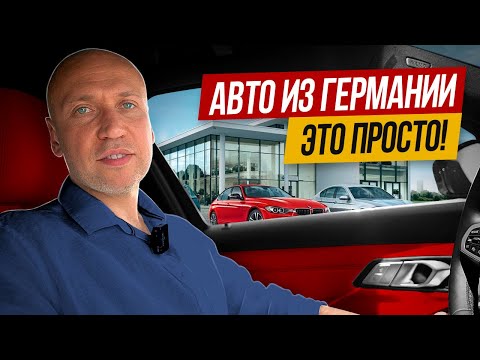 2023: Самый ПРОСТОЙ и Надёжный СПОСОБ Пригона Авто из Германии