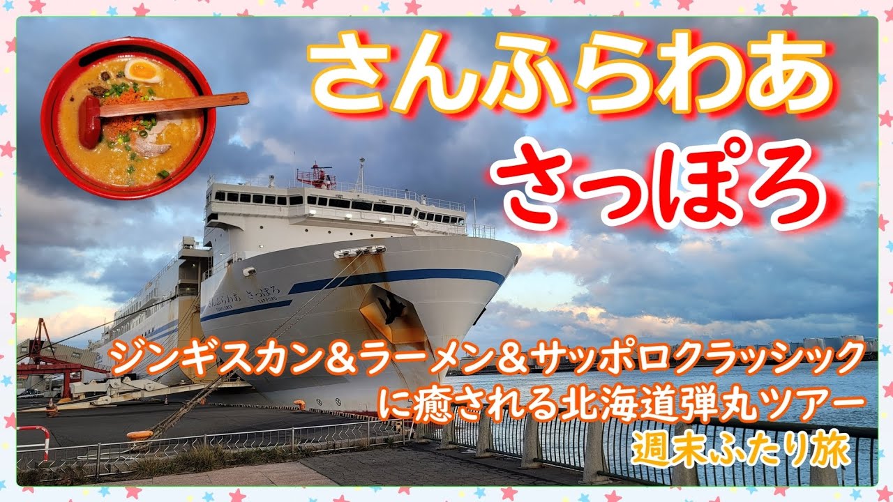 北海道弾丸ツアー✈️＆🛳️美味しいラーメン＆ジンギスカン＆サッポロクラッシック(生🍺)を楽しんでからの乗船は『さんふらわあ さっぽろ🛳️🎶』@前半(*^^*)✈️🛳️🎶