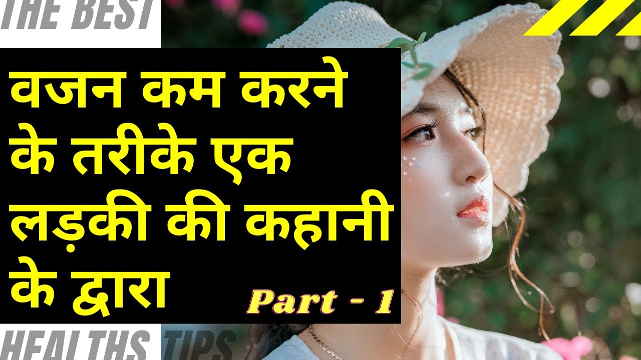 How to lose weight by story of a girl l Part-1 l Dr. D. K. Rai ll