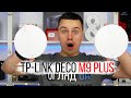 Огляд Tp-link Deco M9 Plus - Компактна Wi-Fi Mesh система.