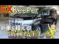 【EX KeePer】最高級カーコーティング『アルファード30系後期』が異次元の艶と輝きを放ち過ぎてヤバすぎ!仕上がりが新車以上!!【KeePer LABO】