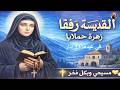 بمناسبة عيدها صلاة وبركة من قلب جربتا القديسة رفقا يا زهرة حملايا حني علينا