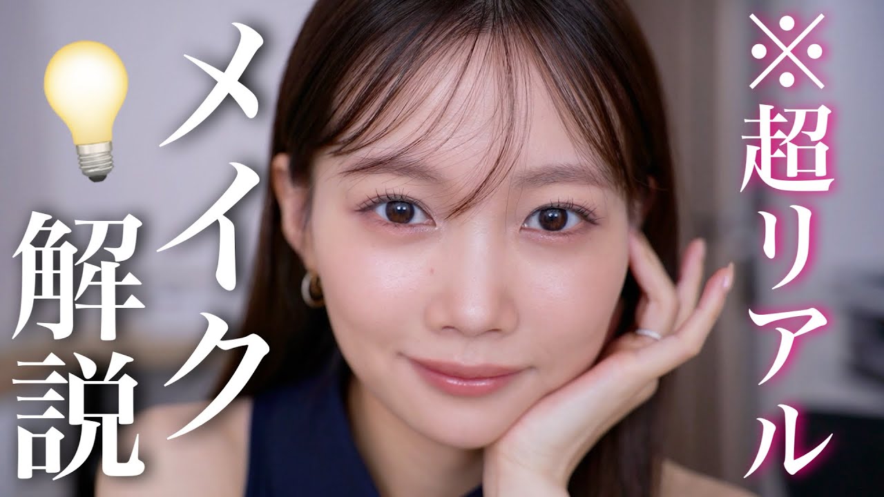 【ほぼノーカット】リアルなメイク工程カット無しで全部見せる！【メイク方法徹底解説】