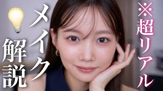 【ほぼノーカット】リアルなメイク工程カット無しで全部見せる！【メイク方法徹底解説】