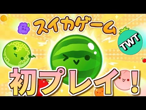 【初プレイ】まずは軽く3000点取ります、か【スイカゲーム】