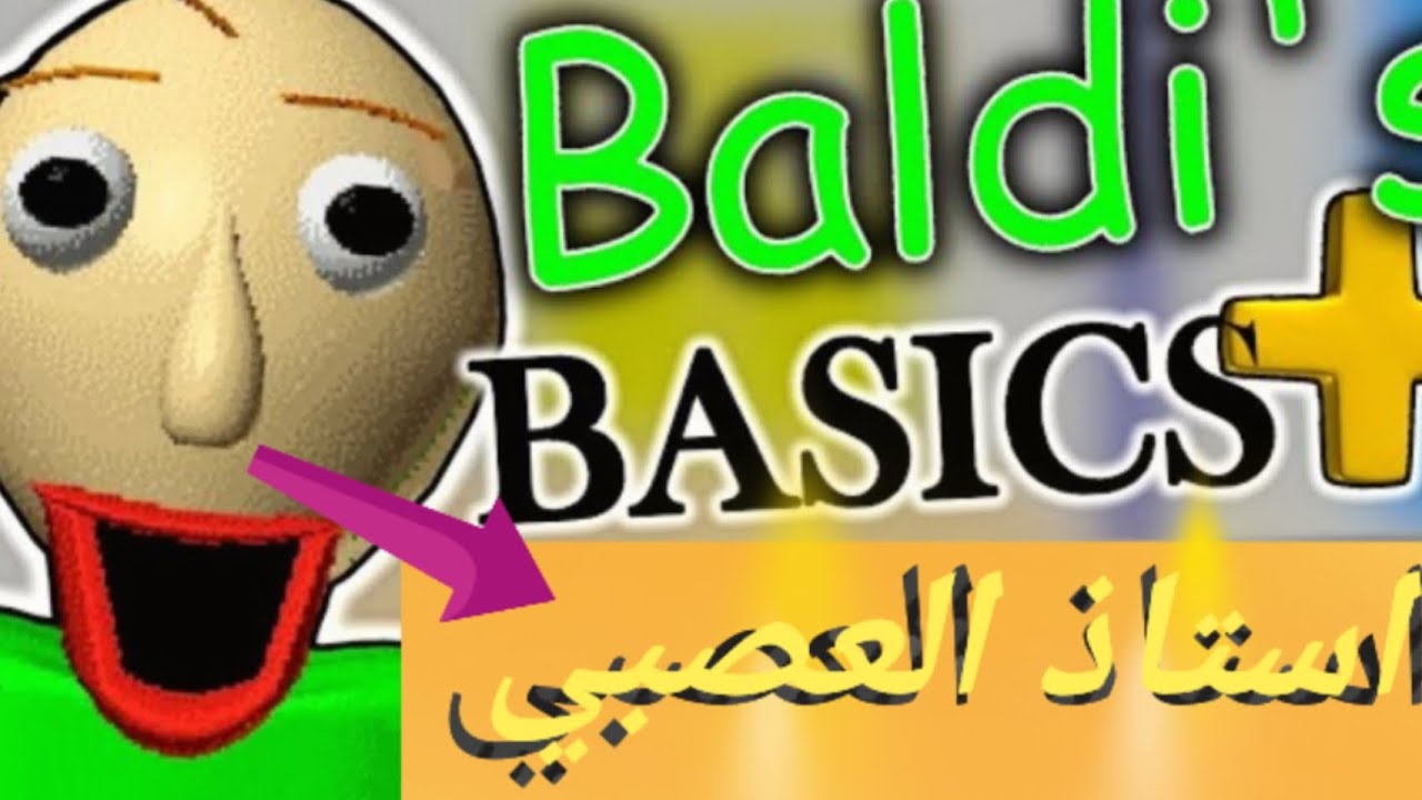 هذا ما يحدث عندما ترسب في امتحان في لعبة| Baldi's  BASICS