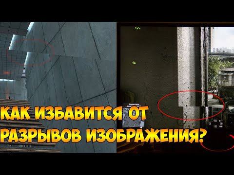 Как избавится от РАЗРЫВОВ ИЗОБРАЖЕНИЯ в играх?