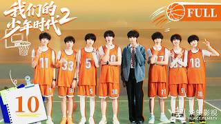 【我们的少年时代2】第10集 | Boy Hood 2 EP10 | 少年热烈追梦,青春永不散场!| ENG SUB