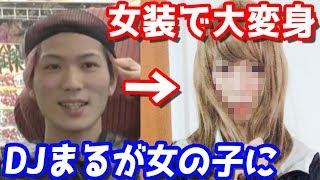 見た目が可愛い男を10万円かけて本気で女装させた結果…【レペゼン地球DJまる】