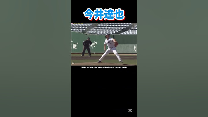 西武今井達也のピッチングフォーム解説#西武ライオンズ #今井達也