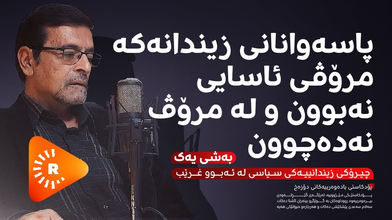 Podcast- پۆدکاست - یادەوەرییەکانی دۆزەخ لەگەڵ دەشتی سەڵتە بەشی (1)