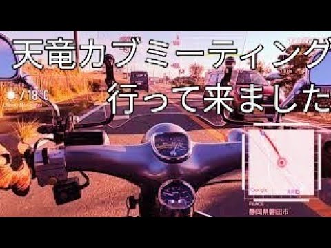 天竜カブミーティングに行ってみた