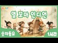 1시간 연속재생 한꼬마 두꼬마 동요 열 꼬마 인디언 연속듣기 인기동요 숫자동요 어린이동요 유치원동요 Kids Song Ten Little Indians 1시간 연속재생 한꼬마 두꼬마 동요 열 꼬마 인디언 연속듣기 인기동요 숫자동요 어린이동요 유치원동요 Kids Song Ten Little Indians