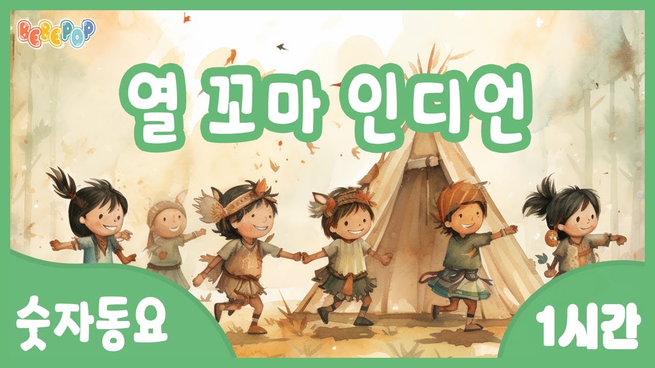 [1시간 연속재생]⭐한꼬마 두꼬마~ 동요 '열 꼬마 인디언' 연속듣기 😄인기동요 | 숫자동요 | 어린이동요 | 유치원동요 | Kids Song | Ten Little Indians