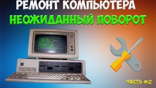 Ремонт компьютера. Не классический поворот событий. Часть 2 Ремонт компьютера. Не классический поворот событий. Часть 2