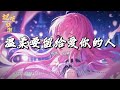 温柔要留给爱你的人 承桓 微笑要留给懂你的人 温柔要留给爱你的人 动态 拼音歌词 温柔要留给爱你的人 承桓 微笑要留给懂你的人 温柔要留给爱你的人 动态 拼音歌词