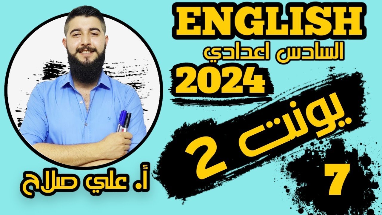 العروض | يونت 2 (الكتروني) | انجليزي السادس اعدادي 2024 | الاستاذ علي صلاح