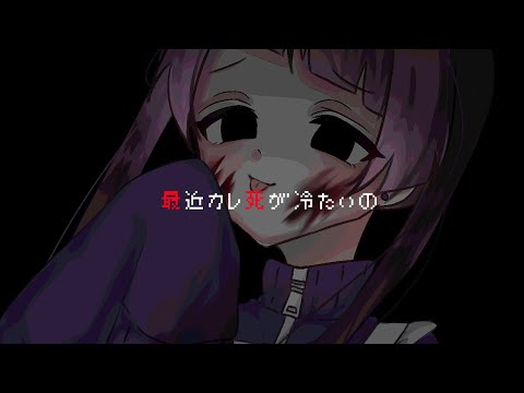 【脈アリ？】最近カレ死が冷たいの / 来栖らいあ【歌ってみた】