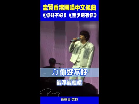 圭賢香港開唱中文組曲《你好不好》《至少還有你》 #Shorts
