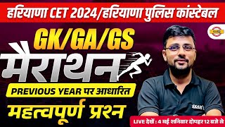 HARYANA CET  2024 /HARYANA POLICE CONSTABLE / SI 2024 || GK GA GS MARATHON CLASS  || BY AKSHAY SIR