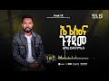 የዘማሪ ደነቀ ታምራት ኤጌሎና ጉንዳማ የተሰኘ መዝሙር ተለቀቀ Track 12
