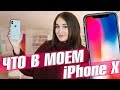 ЧТО В МОЕМ iPHONE X || Vasilisa Davankova