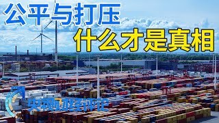 “产能过剩”老调为何重弹 公平与打压 什么才是真相？「央视财经评论」20240423 | 财经风云