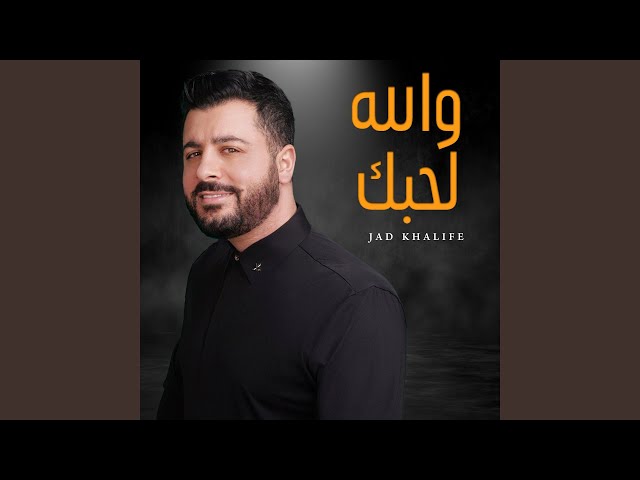 Wallah La Hebak