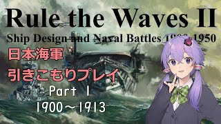 【VOICEROID実況】引きこもり日本海軍プレイ【Rule the Waves Ⅱ】 Part１