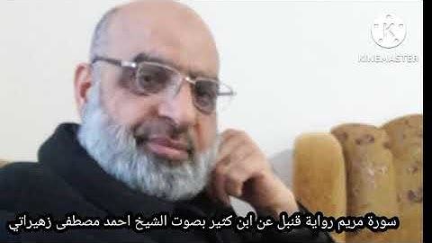 سورة مريم رواية قنبل عن ابن كثير بصوت الشيخ احمد مصطفى زهيراتي