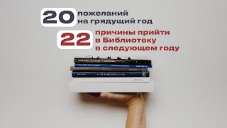 С Новым Годом! 20 пожеланий и 22 причины сходить в Библиотеку.