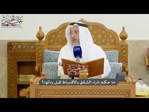 1171 - ما حكم شراء الشقق بالأقساط قبل بنائها؟ - عثمان الخميس