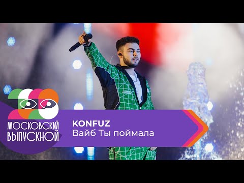 KONFUZ - ВАЙБ ТЫ ПОЙМАЛА | МОСКОВСКИЙ ВЫПУСКНОЙ 2023