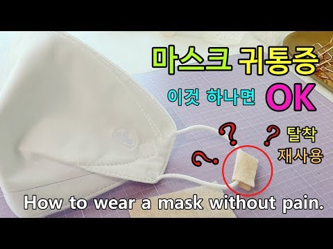 [마스크귀통증 | 1분해결 ] 미술선생님이 알려주는 500원 탈부착 보호대 | How to wear a mask without pain