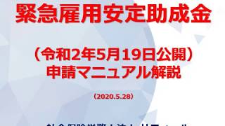 緊急雇用安定助成金（令和2年5月19日公開）申請マニュアル解説