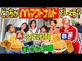 【激ムズ】どっちがマクドナルドでしょう？