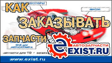 Экзист (Exist) - интернет-магазин автозапчастей | Регистрация, выбор и заказ запчастей