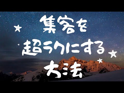 集客を超ラクにする考え方【Youtubeラジオ】