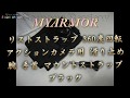 py0091 MyArmor リストストラップ 360度回転 アクションカメラ用 滑り止め 腕 手首 マウントストラップ（ブラック）