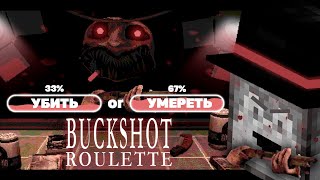 видео: ПУГОД ИГРАЕТ В BUCKSHOT ROULETTE СО СТАВКАМИ картинка: ПУГОД ИГРАЕТ В BUCKSHOT ROULETTE СО СТАВКАМИ