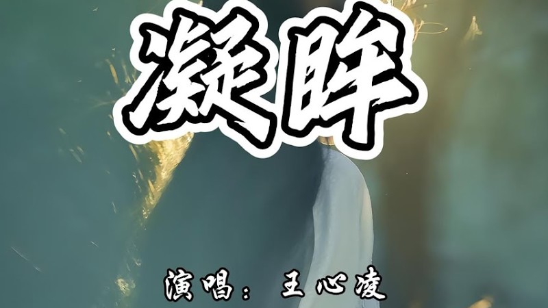 王心凌 - 凝眸《永夜星河》网络剧片尾曲『今生吻过你眉目，是我的救赎。』【4K无损|动态歌词 Lyrics】