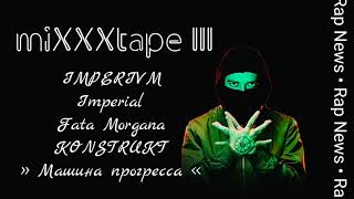Oxxxymiron - miXXXtape III(3): микстейп от RapNews | #OXXXYMIRON