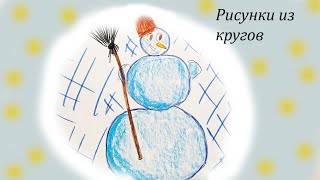 Рисунок из кругов. Простые рисунки детям. Рисуем с ребенком.