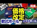 軟式ボール・ソフトボール「2022年の価格改定」【#3174】