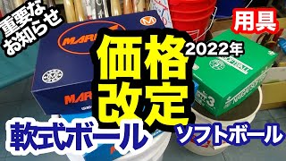 軟式ボール・ソフトボール「2022年の価格改定」【#3174】