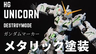 【ガンプラ部分塗装】HGUC ユニコーンガンダムをガンダムマーカーエアブラシでお手軽メタリック塗装。最終決戦Verを再現してみた。