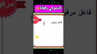 تعلم الإعراب في دقيقة