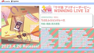 『ウマ娘 プリティーダービー』WINNING LIVE 12 試聴動画