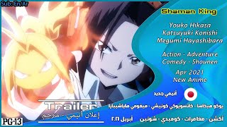 Shaman King [2021] Official Trailer مترجم