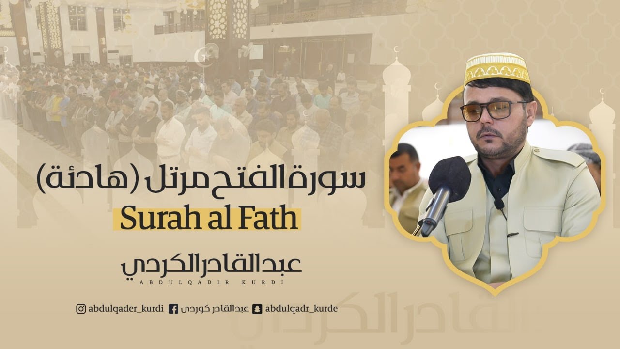 Surah al Fath - abdulqader kurdi | سورة الفتح مرتل  (هادئة)  عبدالقادر الكردي